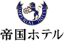 帝国ホテル (ていこくホテル) ロゴ