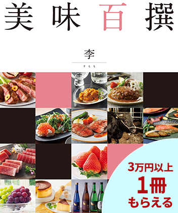美味百撰 グルメカタログギフト