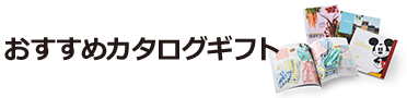 おすすめカタログギフト