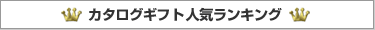 カタログギフト人気ランキング