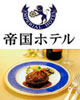 帝国ホテルのグルメギフト