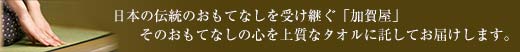 加賀屋ホテル　タオル一覧