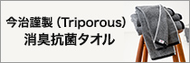 今治謹製（Triporous）消臭抗菌タオル