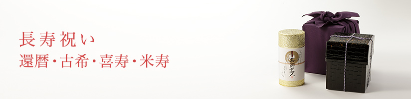 長寿祝い（還暦、古希、喜寿、米寿）