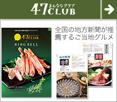 47CLUB　グルメ