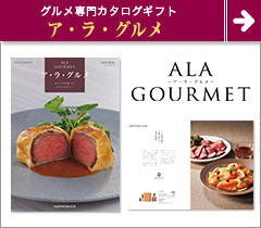 ア・ラ・グルメ グルメカタログギフト
