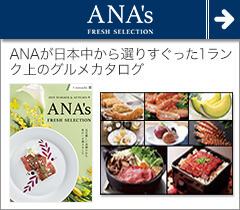 ANAフレッシュセレクション カタログギフト