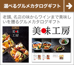 グルメな逸品ばかりを集めたカタログギフト 美味工房