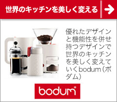 bodum（ボダム）