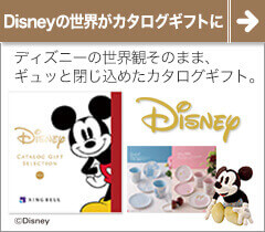 ディズニー・カタログギフト