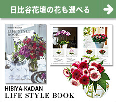 日比谷花壇のお花も贈れる カタログギフト