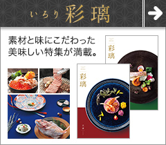 彩璃(いろり)カタログギフト
