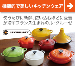 LE CREUSET（ル・クルーゼ）