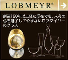 LOBMEYR（ロブマイヤー）