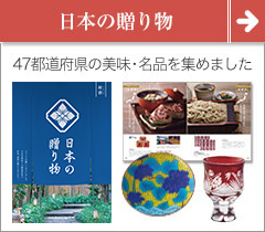 47都道府県の商材を集めたカタログギフト　日本の贈り物