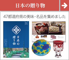 47都道府県の商材を集めたカタログギフト 日本の贈り物