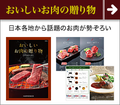 おいしいお肉の贈り物