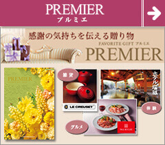 PREMIER(プルミエ)