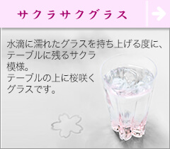 sakurasaku glass（サクラサクグラス）