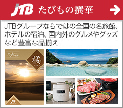 JTB たびもの撰華 体験型