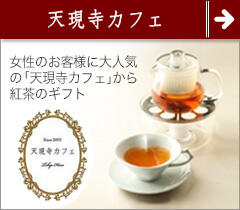 天現寺カフェ　紅茶