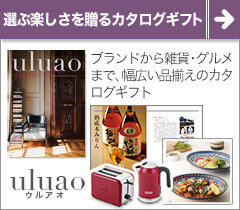 カタログギフトの定番 uluao(ウルアオ)