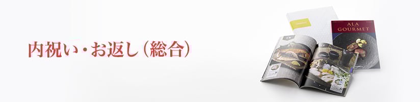 こだわりの内祝い・お返し