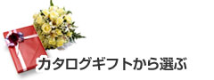 新築内祝いや快気内祝いなど各種内祝いや、お祝い返しをカタログギフトから選ぶ
