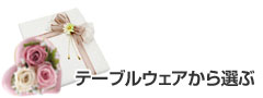 内祝い(結婚内祝いや出産内祝いなど)をテーブルウェアものから選ぶ