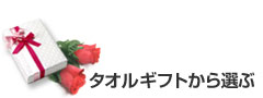 内祝い(結婚内祝いや出産内祝いなど)をタオルギフトものから選ぶ