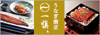 うなぎ割烹 一愼
