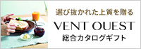 VENT OUESTカタログギフト 生活雑貨