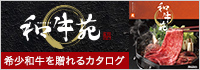 和牛苑（わぎゅうえん） カタログギフト
