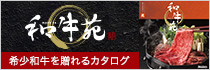 和牛苑（わぎゅうえん）