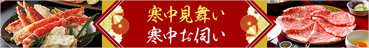 お歳暮特集