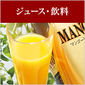 ジュース・飲料