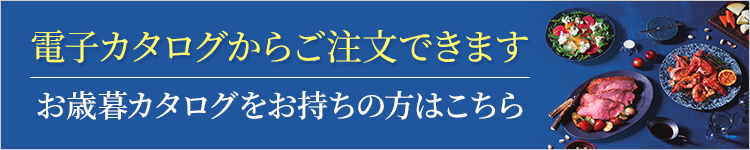 お歳暮カタログをお持ちの方