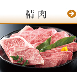 お歳暮 精肉