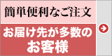 お届け先が多数の方、簡単・便利なご注文