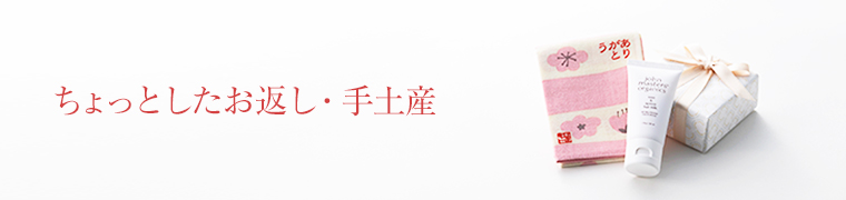 ちょっとしたお返し・手土産