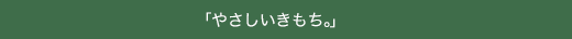 カタログギフト　やさしいきもち　バナー