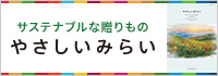 やさしいみらい カタログギフト