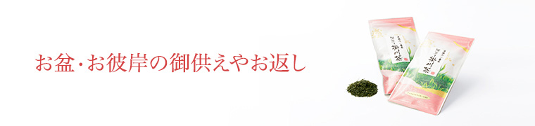 お盆・お彼岸の御供えやお返し