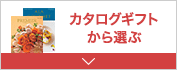 カタログギフトから選ぶ