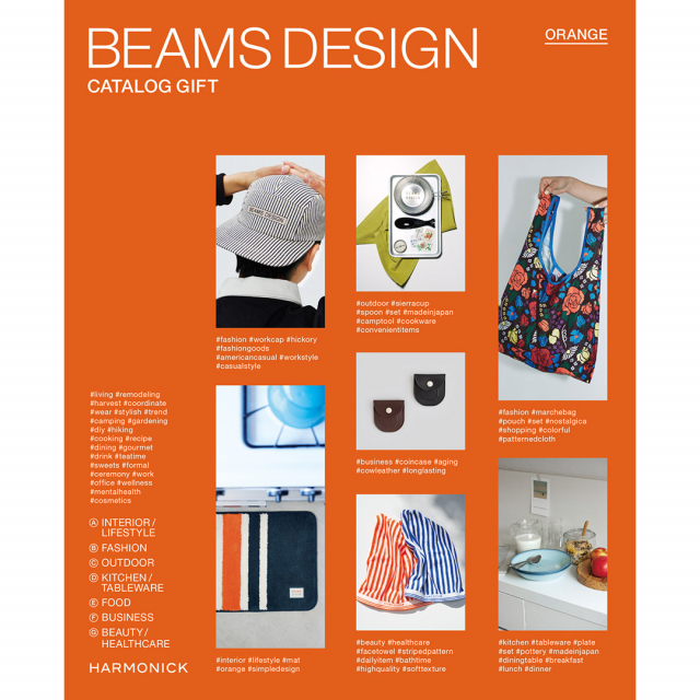 【上質なライフスタイルをご提案します。】BEAMS DESIGN CATALOG GIFT