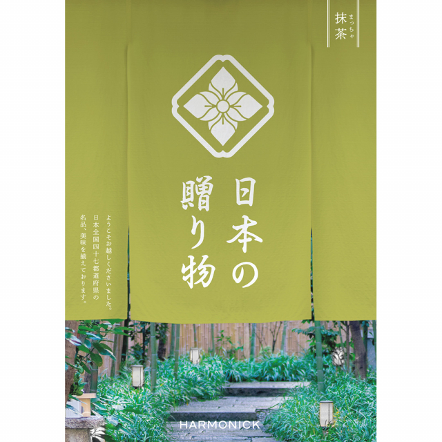 【日本全国の美味・名品を集めました！】日本の贈り物 カタログギフト