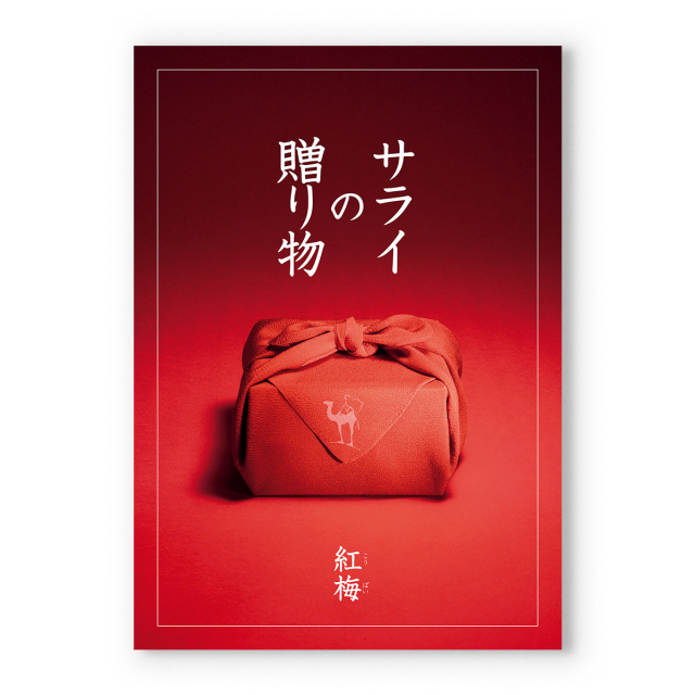 サライ>カタログギフト サライの贈り物 金剛(こんごう)コース+