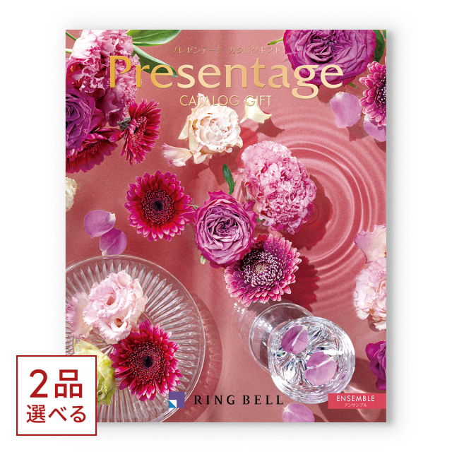 [1冊から2品選べる] リンベル Presentage（プレゼンテージ）カタログギフト ENSEMBLE〔アンサンブル〕