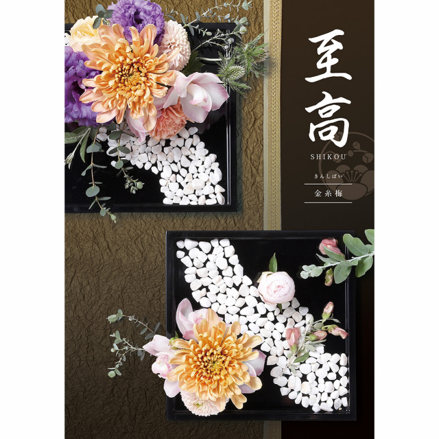 至高(しこう) カタログギフト 金糸梅(きんしばい) 【風呂敷包み