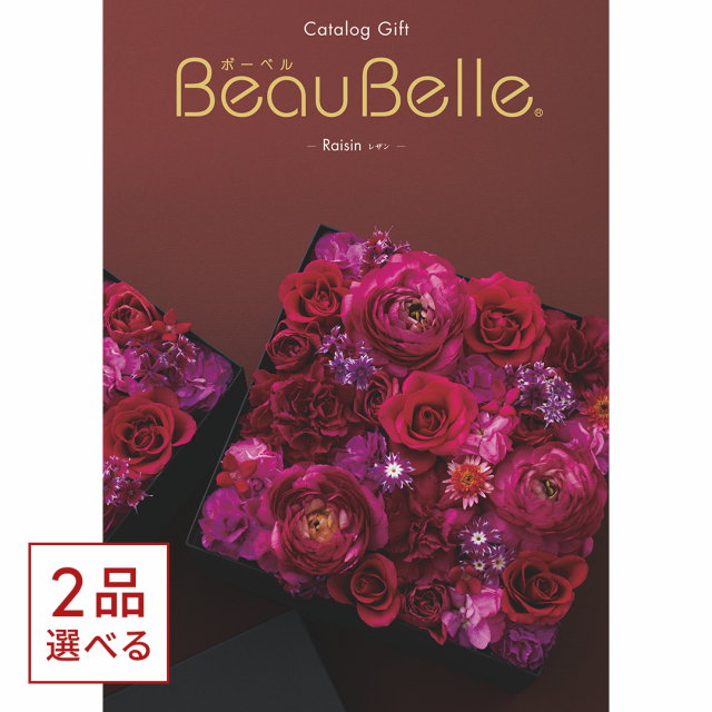 [1冊から2品選べる] BEAUBELLE （ボーベル） カタログギフト RAISIN（レザン）